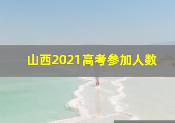 山西2021高考参加人数