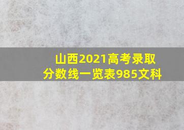 山西2021高考录取分数线一览表985文科