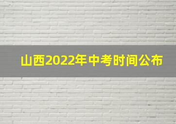 山西2022年中考时间公布