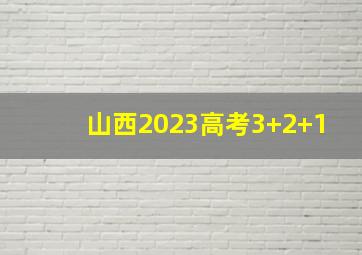 山西2023高考3+2+1