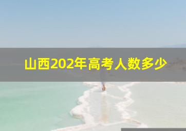 山西202年高考人数多少