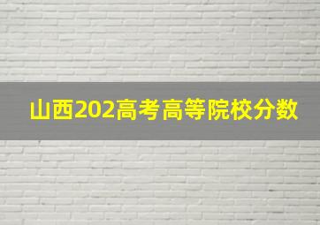 山西202高考高等院校分数