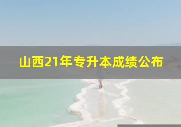 山西21年专升本成绩公布