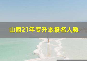 山西21年专升本报名人数