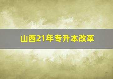 山西21年专升本改革