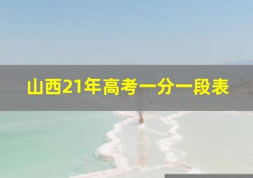 山西21年高考一分一段表