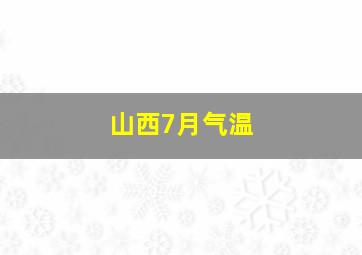 山西7月气温