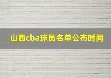 山西cba球员名单公布时间