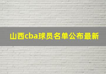 山西cba球员名单公布最新