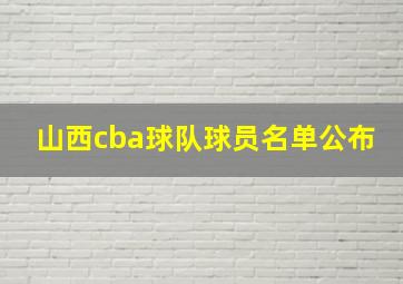 山西cba球队球员名单公布