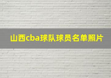 山西cba球队球员名单照片