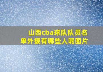 山西cba球队队员名单外援有哪些人呢图片