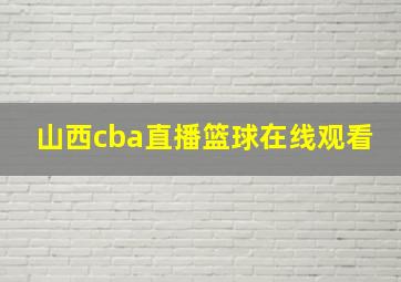 山西cba直播篮球在线观看