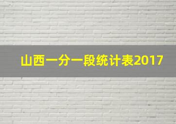 山西一分一段统计表2017