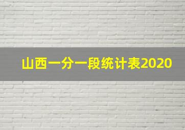 山西一分一段统计表2020