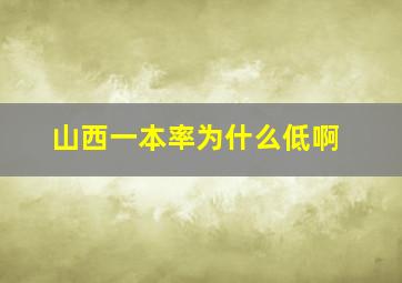 山西一本率为什么低啊