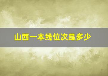 山西一本线位次是多少