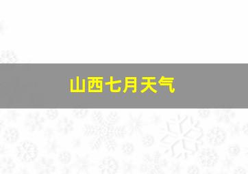 山西七月天气