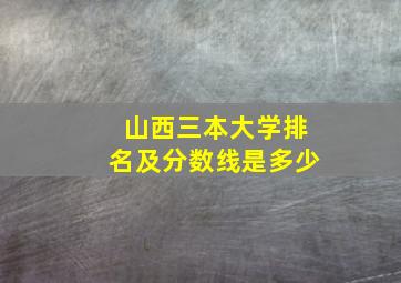 山西三本大学排名及分数线是多少