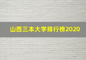 山西三本大学排行榜2020