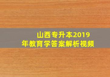 山西专升本2019年教育学答案解析视频