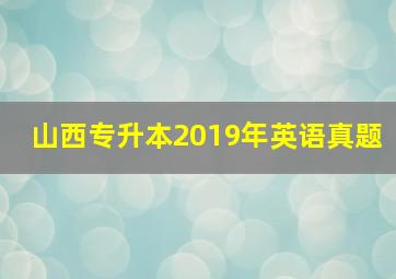 山西专升本2019年英语真题