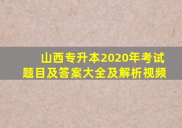 山西专升本2020年考试题目及答案大全及解析视频