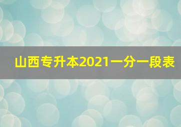 山西专升本2021一分一段表