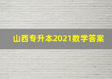 山西专升本2021数学答案