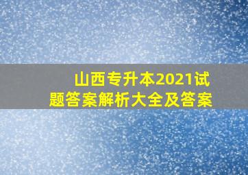 山西专升本2021试题答案解析大全及答案