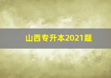 山西专升本2021题