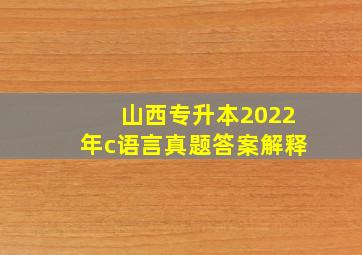 山西专升本2022年c语言真题答案解释