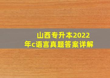 山西专升本2022年c语言真题答案详解