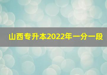 山西专升本2022年一分一段