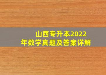 山西专升本2022年数学真题及答案详解