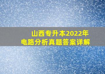 山西专升本2022年电路分析真题答案详解