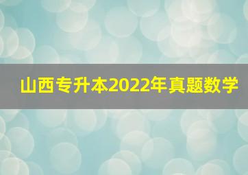 山西专升本2022年真题数学