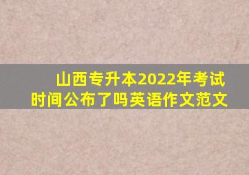 山西专升本2022年考试时间公布了吗英语作文范文