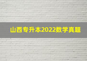 山西专升本2022数学真题