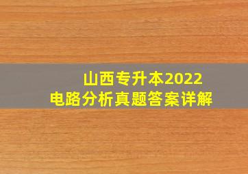 山西专升本2022电路分析真题答案详解