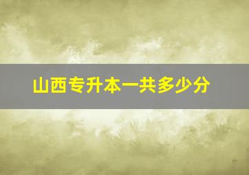 山西专升本一共多少分