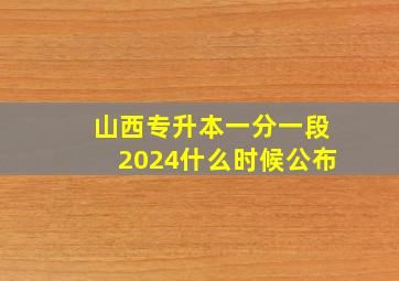 山西专升本一分一段2024什么时候公布