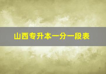 山西专升本一分一段表