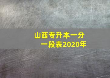 山西专升本一分一段表2020年