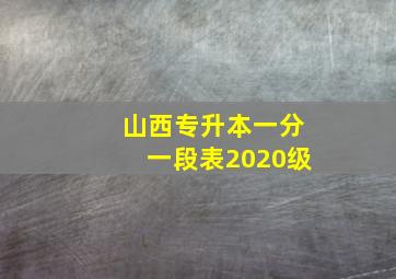 山西专升本一分一段表2020级