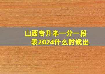 山西专升本一分一段表2024什么时候出