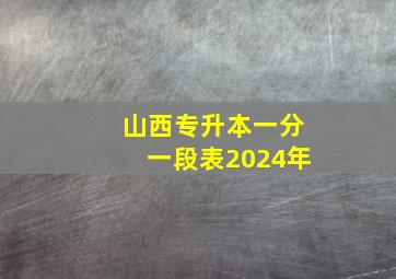 山西专升本一分一段表2024年