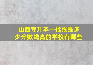 山西专升本一批线是多少分数线高的学校有哪些