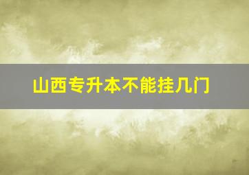 山西专升本不能挂几门