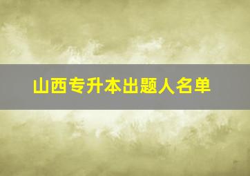 山西专升本出题人名单